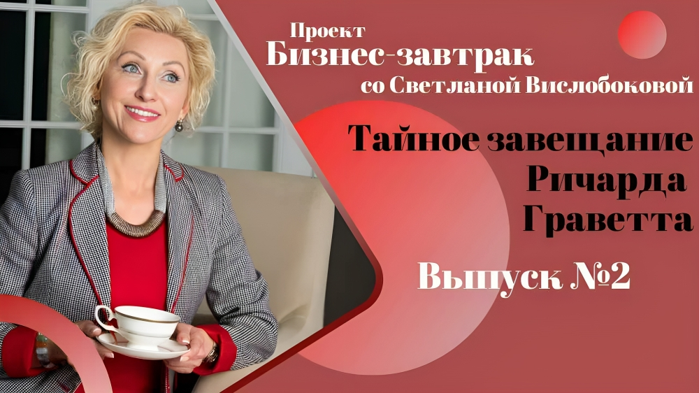 Тайное Завещание Ричарда Граветта, правда. Бизнес-завтрак со Светланой Вислобоковой от 04.06.2022