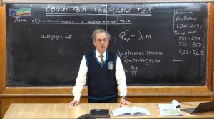Урок 207. Кристаллические и аморфные тела