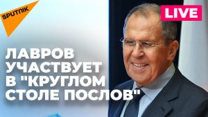 Глава МИД России Лавров обсуждает украинский кризис  с послами из 35 стран