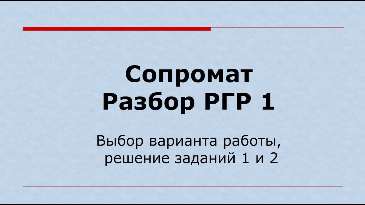 Разбор решения РГР 1 (задания 1 и 2) на тему "Геометрические характеристики сечений"