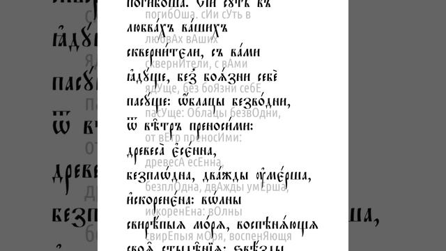 Соборное послание святого апостола Иуды.