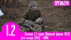 Катюша 1,2 серия (Военный фильм сериал 2023)