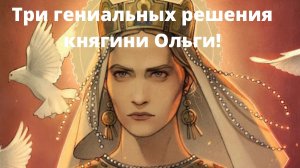 Три гениальных решения княгини Ольги!