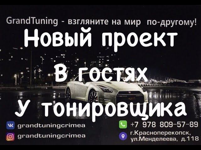 Новый проэкт - В гостях у тонировщика. Тонировка с разбором