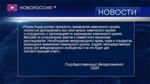 США  готовы сделать все, чтобы в Сирии не было химического оружия