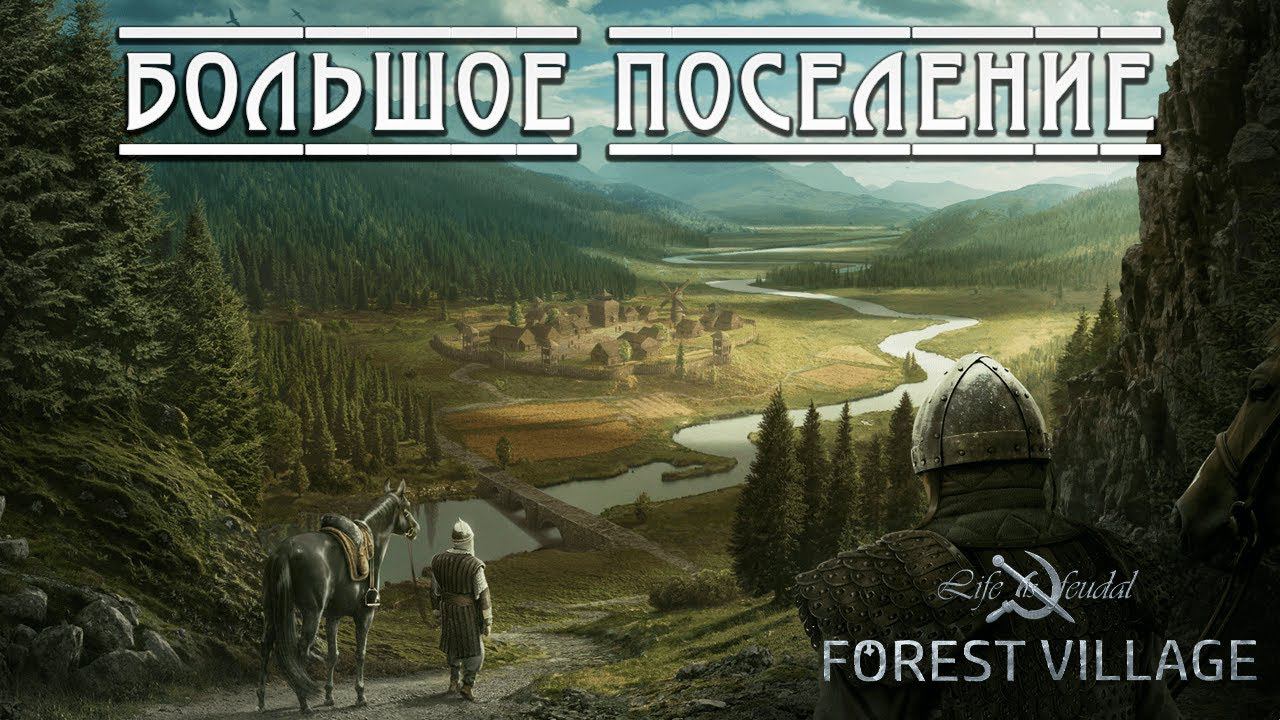 БОЛЬШОЕ ПОСЕЛЕНИЕ | Life is Feudal: Forest Village | #9