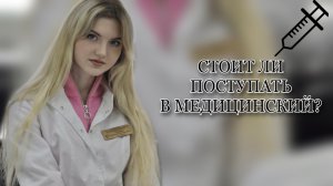 СТОИТ ЛИ ПОСТУПАТЬ В МЕДИЦИНСКИЙ?|ФИШКИ ДЛЯ УЧЕБЫ