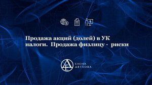 Продажа акций (долей) в УК,  налоги.  Продажа физлицу -  риски