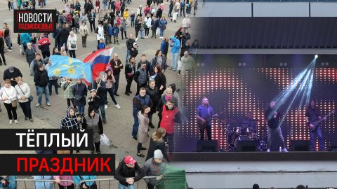 В Солнечногорске отметили День округа