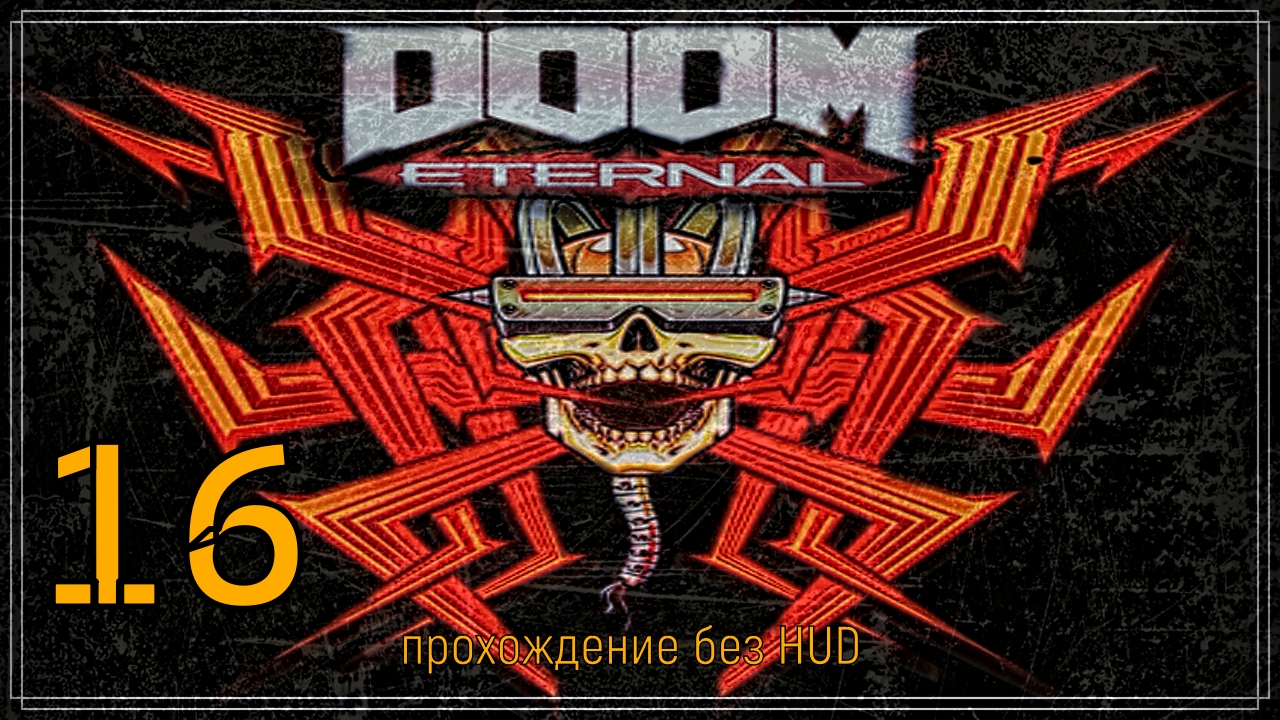 DOOM Eternal (прохождение без HUD) 16 серия