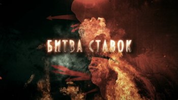 Битва ставок фильм 7 Бросок на запад