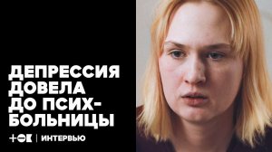 Психбольница, антидепрессанты и попытка суицида. Как я пережила клиническую депрессию | ТОК