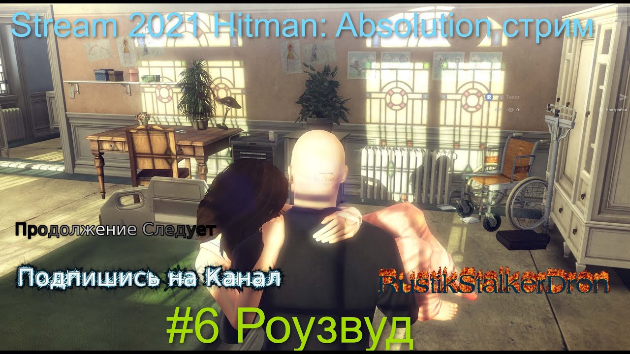 Stream 2022 Hitman Absolution стрим #6 Роузвуд Прохождение киллер RustikStalkerDron Хитман