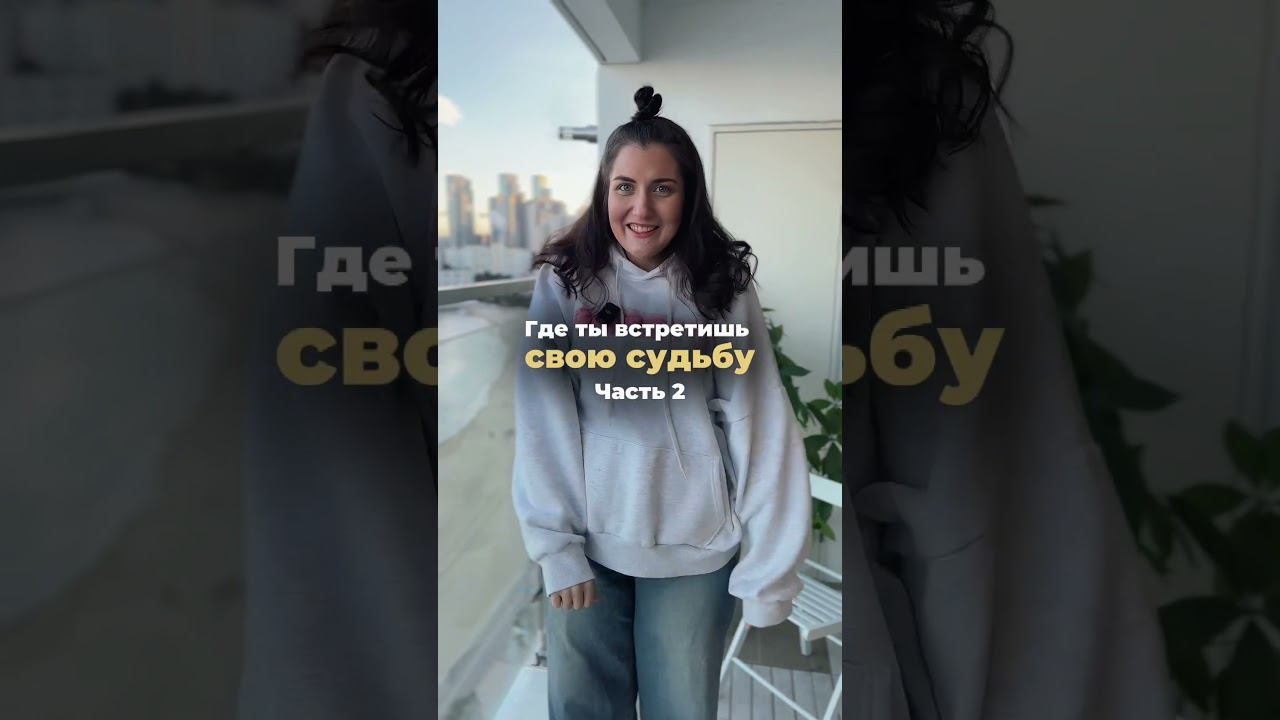 Где ты встретишь свою судьбу? Часть 2❤️ читай комментарии смотреть онлайн