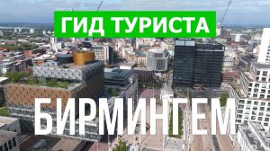 Город Бирмингем что посетить | Видео с дрона | Великобритания с высоты птичьего полета