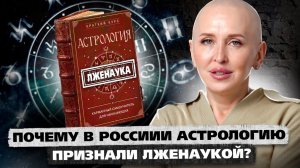 Мое Предсказание Сбылось! Астрология Официально Признана Лженаукой