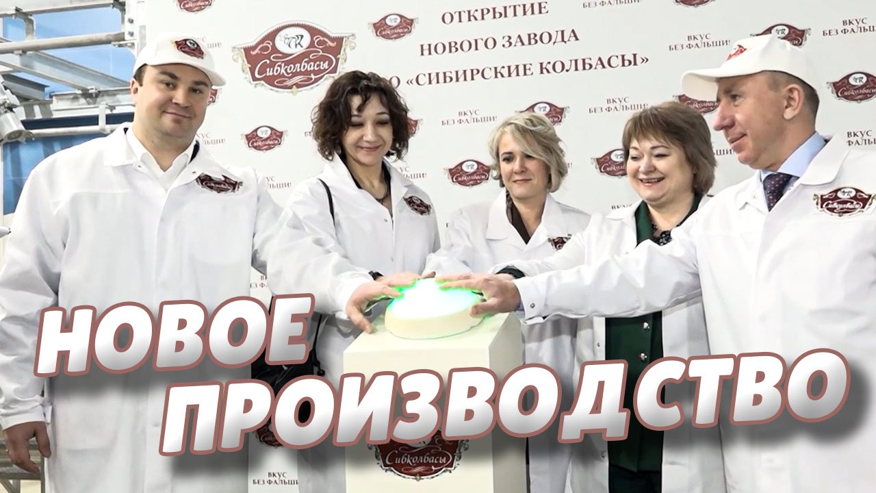 В Омске открыт новый цех завода по производству колбасных изделий и полуфабрикатов