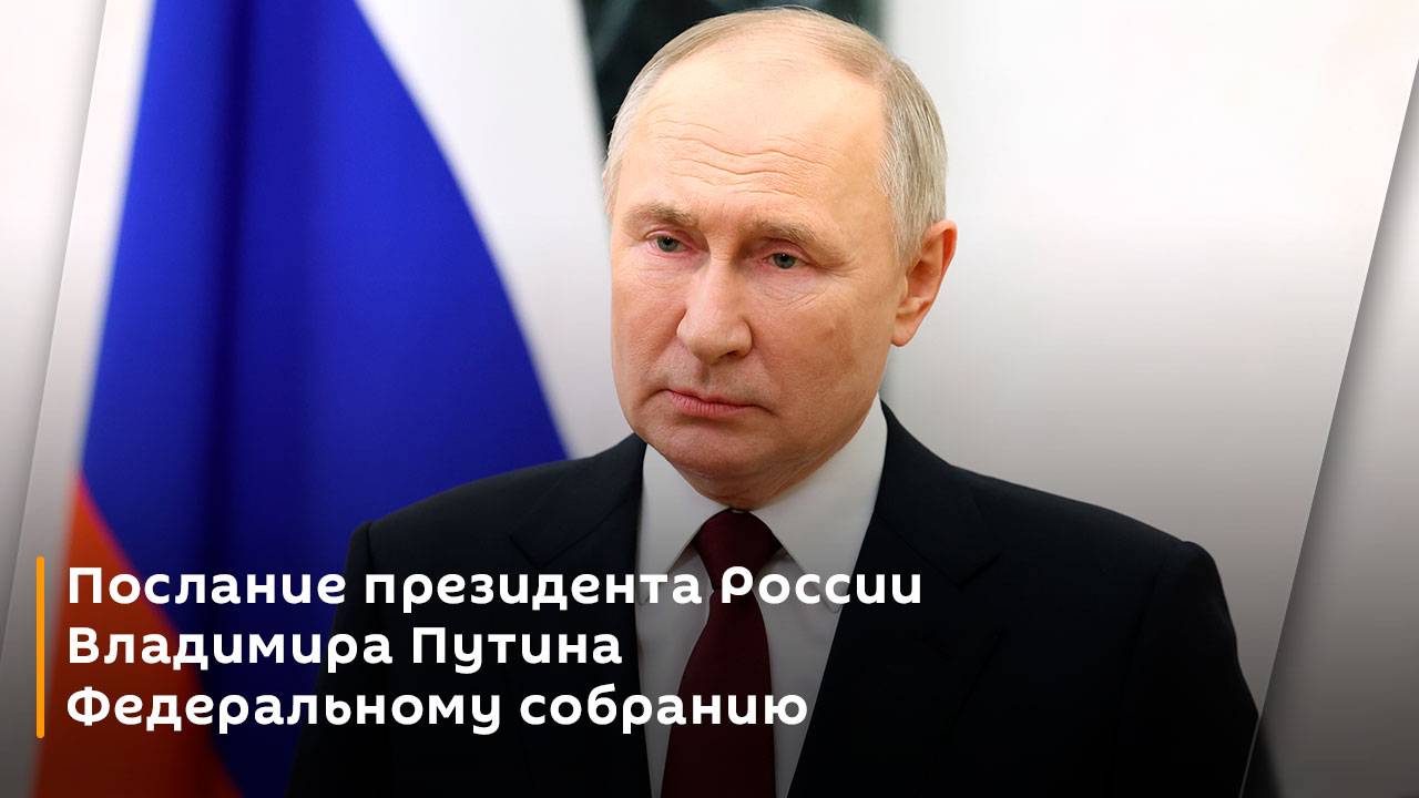 Послание президента России Владимира Путина Федеральному собранию