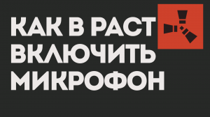 КАК В РАСТ ВКЛЮЧИТЬ МИКРОФОН