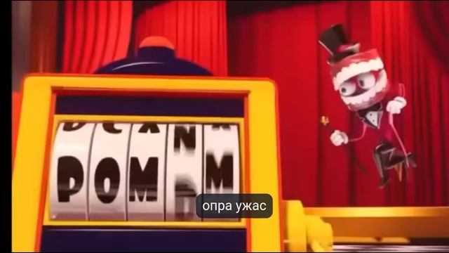 моя любимая часть из удивительный цифровой цирк смотреть онлайн