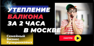 — Утепление балкона за 2 часа в Москве ???