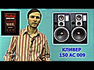 Акустика Кливер 150 АС 109 - ОБЗОР