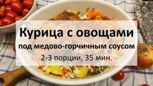 Курица с овощами под медово-горчичным соусом