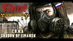 ☢️Z.O.N.A Shadow of Lemansk# Финал(STALKER и Metro)☢️прохождение с комментариями(ниже мини обзор)