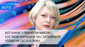 Вот какие 3 прически мигом состарят женщину 50+: запомните, чтобы не сесть в лужу