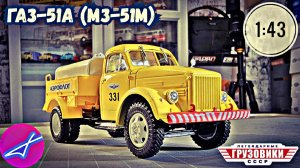 ГАЗ-51А (МЗ-51М) ЛЕГЕНДАРНЫЕ ГРУЗОВИКИ СССР №82 МОДИМИО 1:43