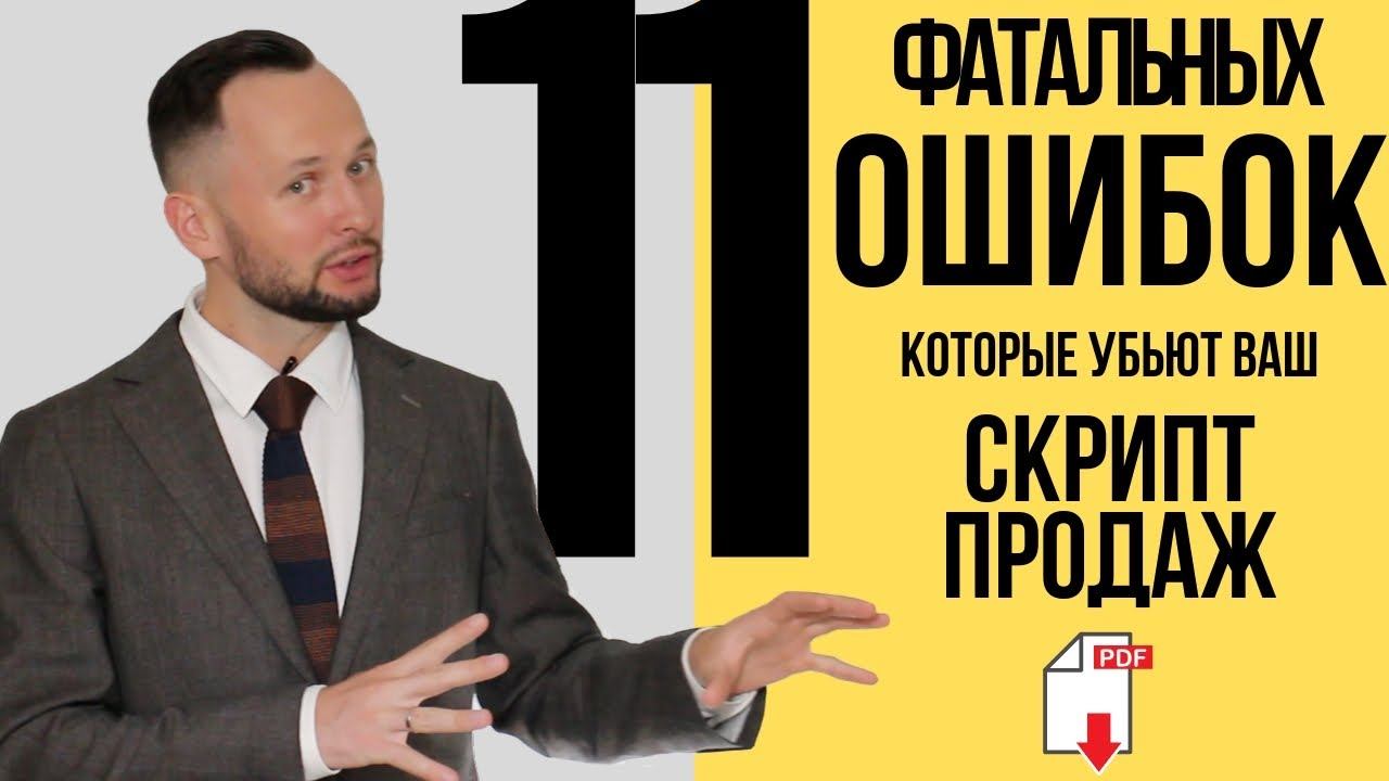 Скрипты продаж - ошибки, которые допускают даже опытные менеджеры