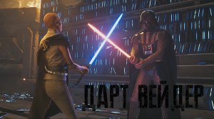 ДАРТ ВЕЙДЕР - STAR WARS Jedi Survivor [PC]