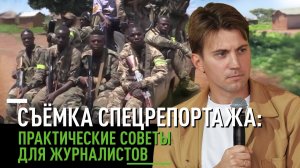 Съёмка спецрепортажа: практические советы для журналистов