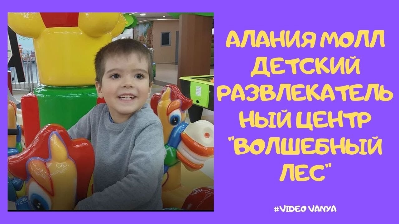 ТРЦ АЛАНИЯ МОЛЛ!! НОВЫЙ "ВОЛШЕБНЫЙ ЛЕС" -ДЕТСКИЙ РАЗВЛЕКАТЕЛЬНЫЙ ЦЕНТР.