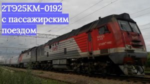 2-х Секционный 2ТЭ25КМ-0192 с пассажирским поездом