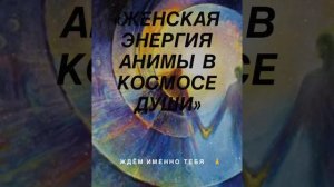 Анима и Анимус. Практика-погружение.