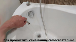Прочистить СЛИВ ВАННЫ Самостоятельно!