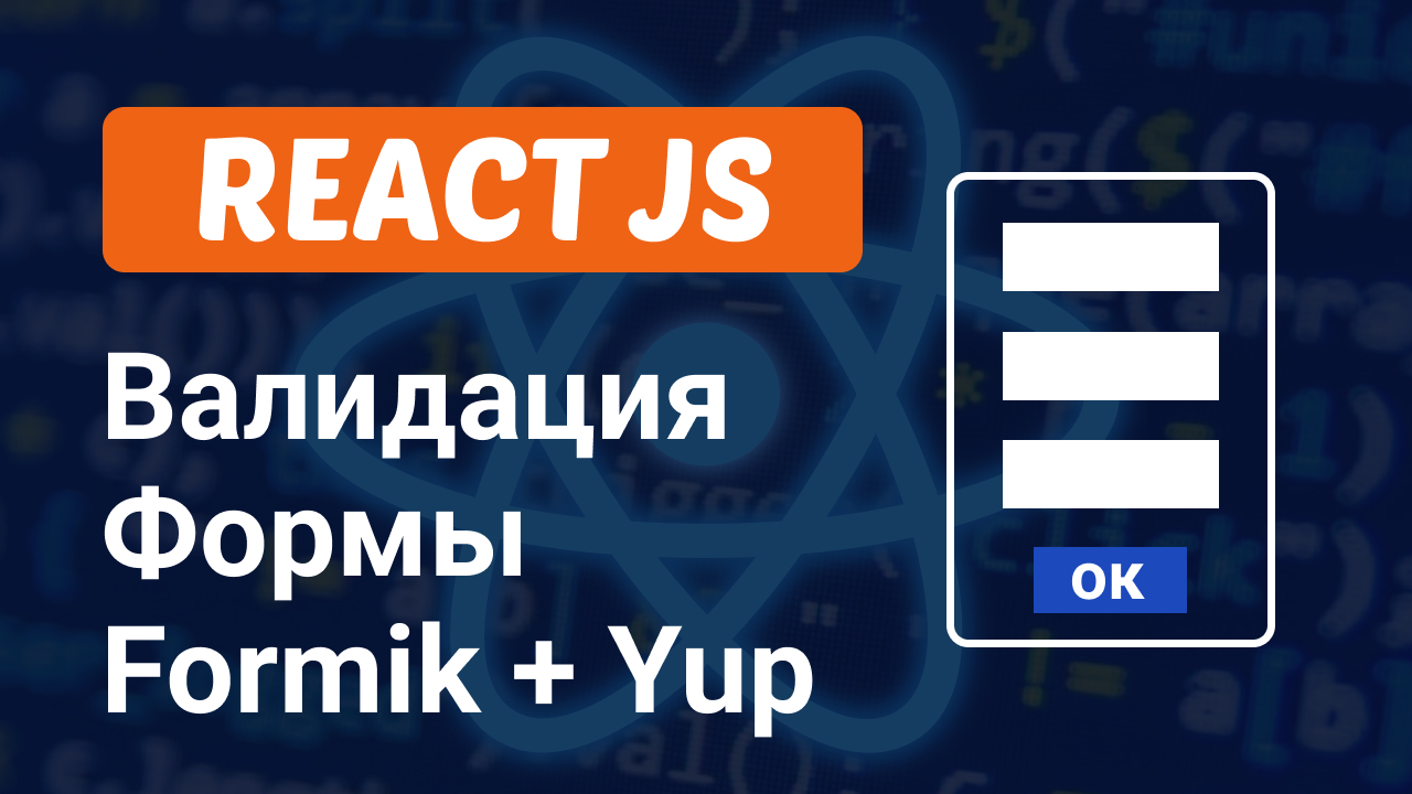 React валидация форм. React yup + Formik. React yup Formik logo. Валидирована. Валидировано видео.