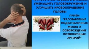 КАК ОТСТРАНИТЬ БОЛЬ В ЗАТЫЛКЕ, УМЕНЬШИТЬ ГОЛОВОКРУЖЕНИЕ И УЛУЧШИТЬ КРОВООБРАЩЕНИЕ ГОЛОВЫ.