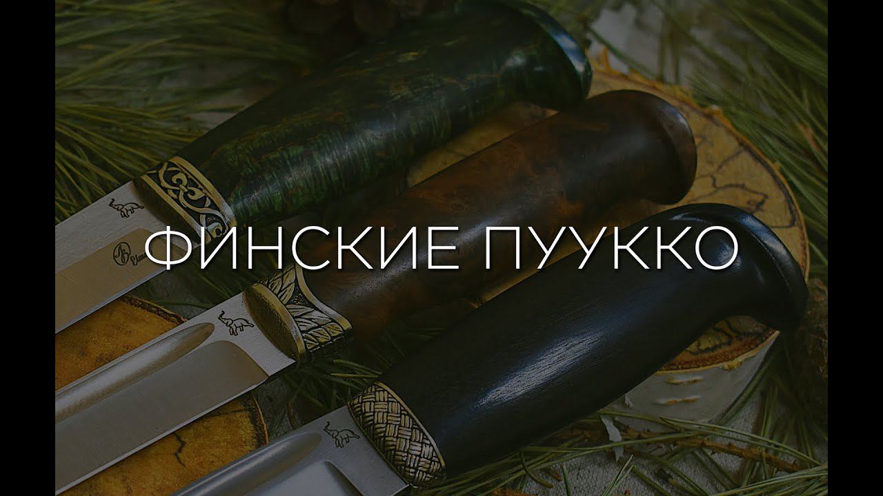 Модели С17 | Финские Пуукко | Мастерская "СЛОН & Ко"