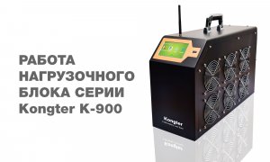 Блок нагрузки постоянного тока Kongter K-900: демонстрация работы, обзор возможностей