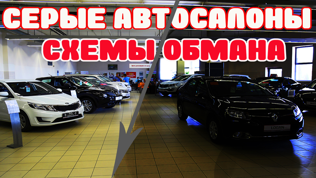 Автосалоны москвы обман. Серый автосалон. Как работают серые дилеры. Обман серых салонов.