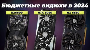 Лучшие бюджетные игровые видеокарты для игр в 2024 году: как выбрать недорогую, но хорошую