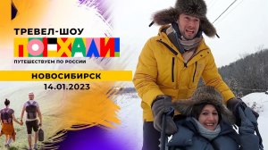 Новосибирск. Часть 2. Поехали! Выпуск от 14.01.2023