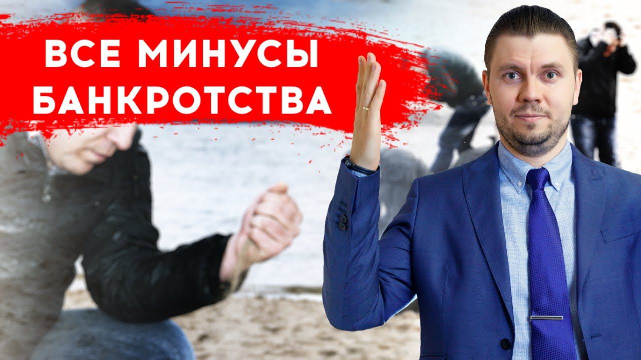 Банкротство Физ лиц. Последствия и Минусы банкротства 2020