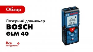 Обзор лазерного дальномера Bosch GLM 40