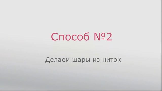 Елочные шары из ниток и клея - ДЕШЕВО и КРАСИВО! Как сделать АЖУРНЫЙ ШАР из ниток СВОИМИ РУКАМИ