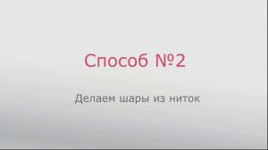 Елочные шары из ниток и клея - ДЕШЕВО и КРАСИВО! Как сделать АЖУРНЫЙ ШАР из ниток СВОИМИ РУКАМИ