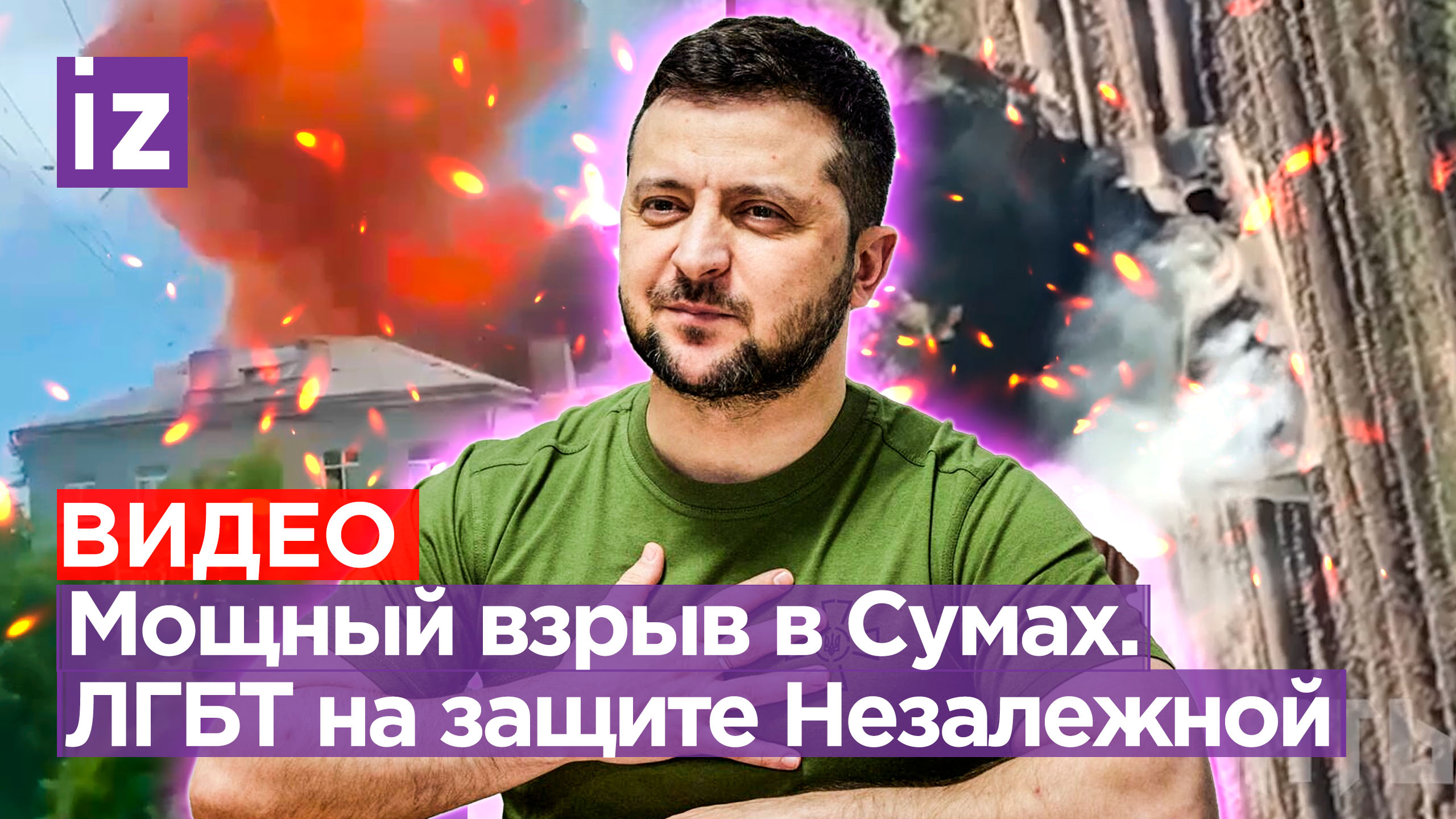 СБУшных «шишек» взорвали в Сумах. «ЛГБТ-гвардия» Зеленского: 50 тыс. боевиков - названы цифры