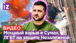 СБУшных «шишек» взорвали в Сумах. «ЛГБТ-гвардия» Зеленского: 50 тыс. боевиков - названы цифры